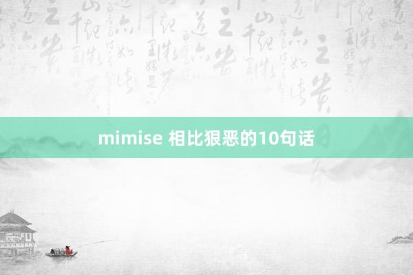mimise 相比狠恶的10句话
