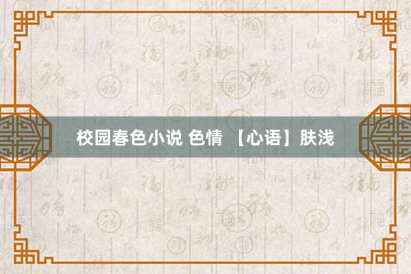 校园春色小说 色情 【心语】肤浅