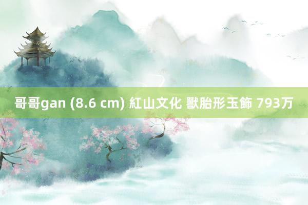 哥哥gan (8.6 cm) 紅山文化 獸胎形玉飾 793万