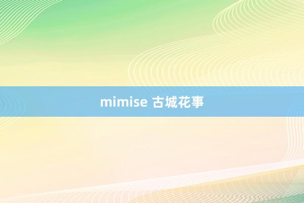 mimise 古城花事