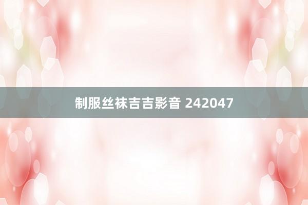 制服丝袜吉吉影音 242047