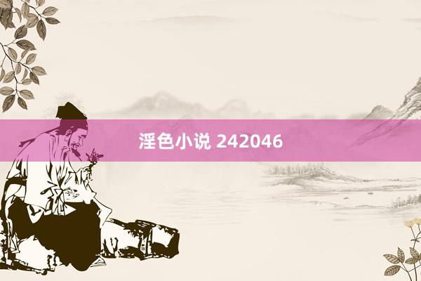 淫色小说 242046