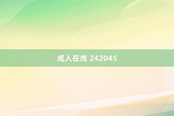 成人在线 242045
