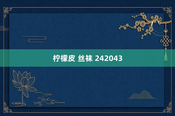 柠檬皮 丝袜 242043